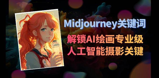 Midjourney关键词-解锁AI绘画专业级人工智能摄影关键词表-金点子优创