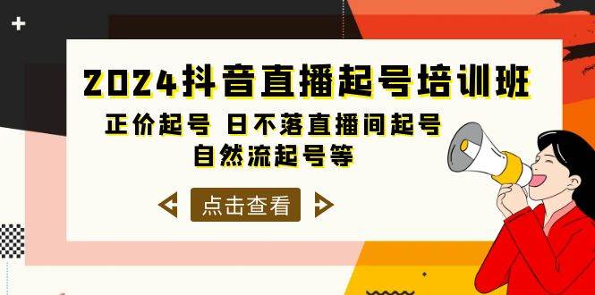 2024抖音直播起号培训班，正价起号 日不落直播间起号 自然流起号等-33节-金点子优创