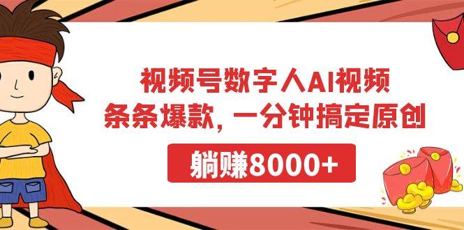 视频号数字人AI视频，条条爆款，一分钟搞定原创，躺赚8000+-金点子优创