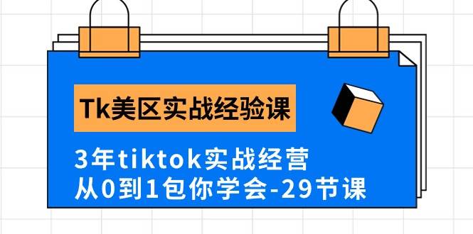 Tk美区实战经验课程分享，3年tiktok实战经营，从0到1包你学会（29节课）-金点子优创