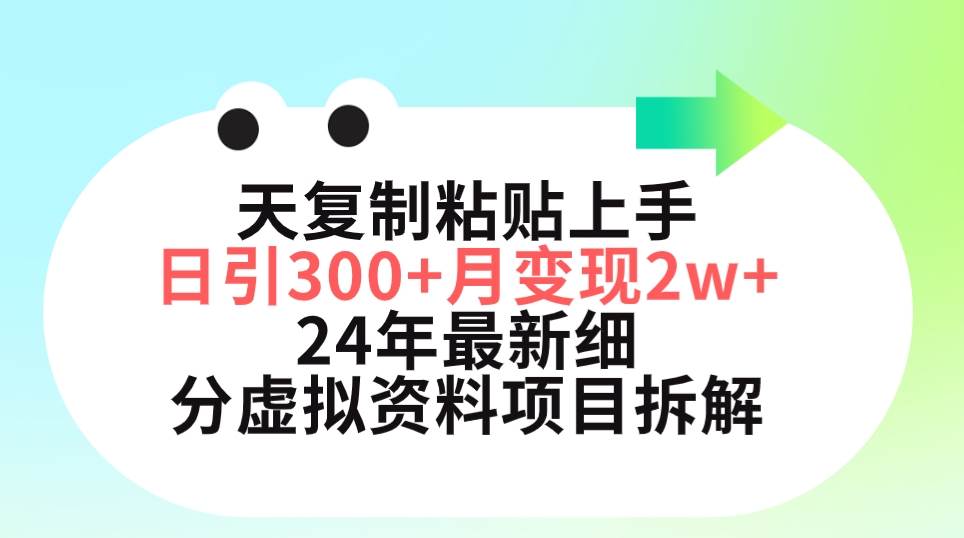 三天复制粘贴上手日引300+月变现5位数 小红书24年最新细分虚拟资料项目拆解-金点子优创