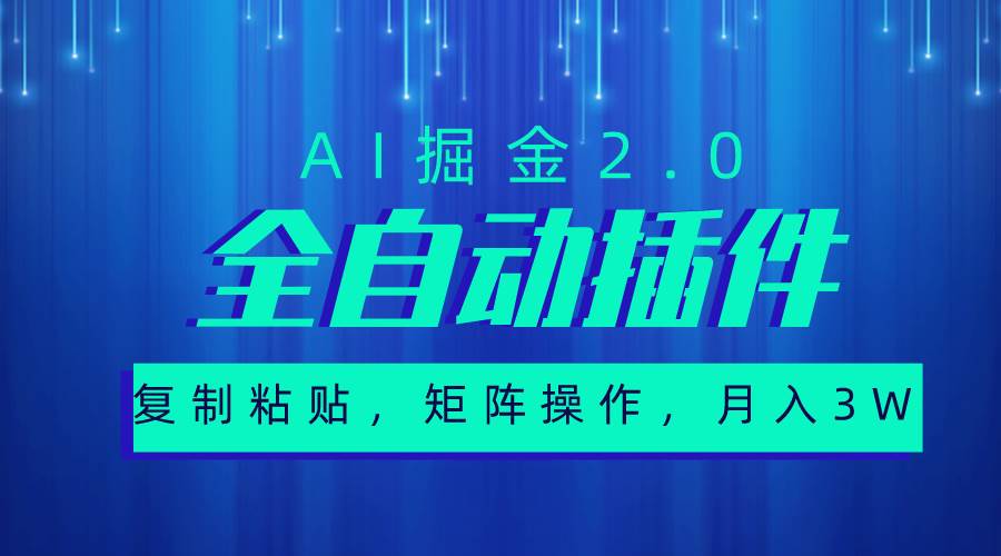 超级全自动插件，AI掘金2.0，粘贴复制，矩阵操作，月入3W+-金点子优创