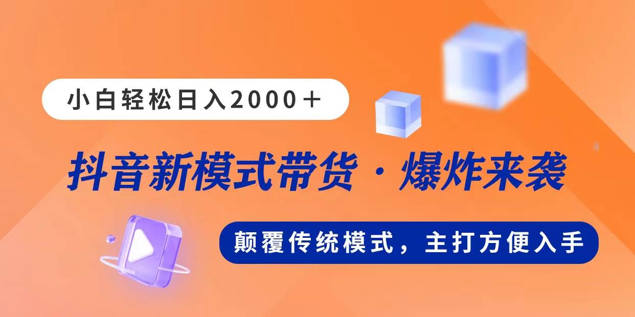 新模式直播带货,日入2000,不出镜不露脸,小白轻松上手-金点子优创