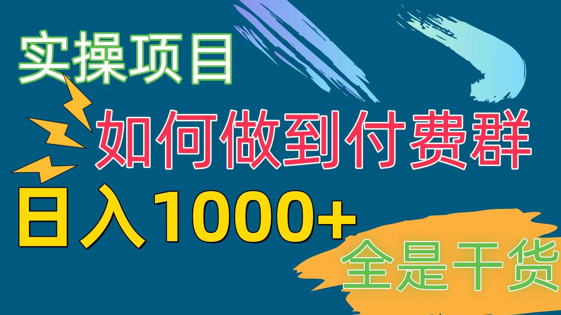 [实操项目]付费群赛道，日入1000+-金点子优创