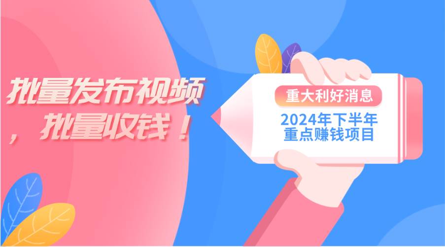2024年下半年重点赚钱项目：批量剪辑，批量收益。一台电脑即可 新手小…-金点子优创