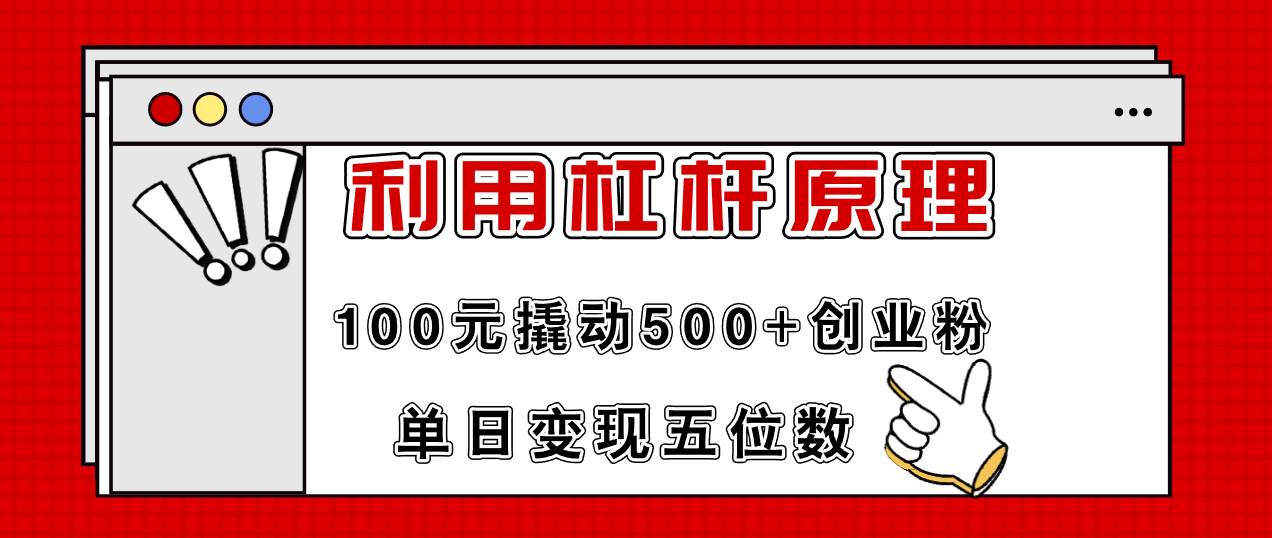 利用杠杆100元撬动500+创业粉，单日变现5位数-金点子优创