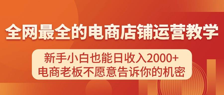 电商店铺运营教学，新手小白也能日收入2000+，电商老板不愿意告诉你的机密-金点子优创
