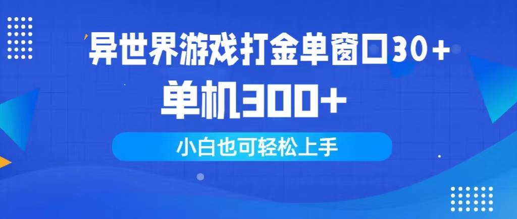 异世界游戏打金单窗口30+单机300+小白轻松上手-金点子优创