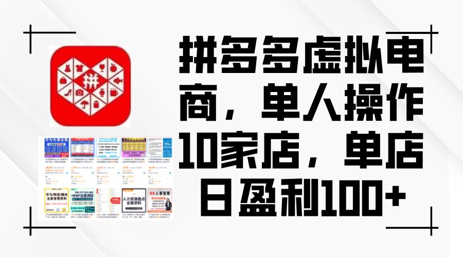 拼多多虚拟电商，单人操作10家店，单店日盈利100+-金点子优创