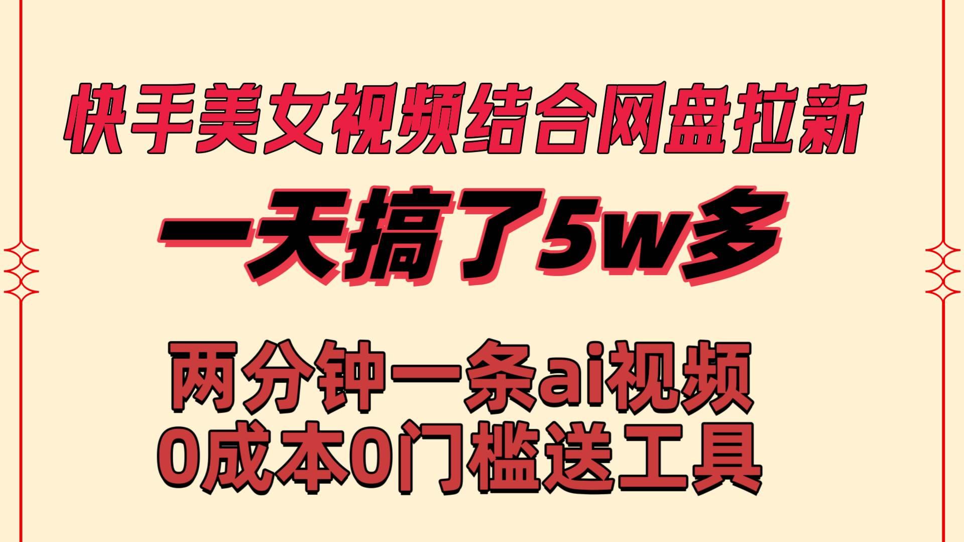 快手美女视频结合网盘拉新，一天搞了50000 两分钟一条Ai原创视频，0成…-金点子优创