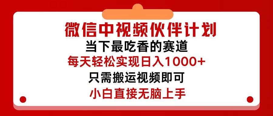 微信中视频伙伴计划，仅靠搬运就能轻松实现日入500+，关键操作还简单，…-金点子优创