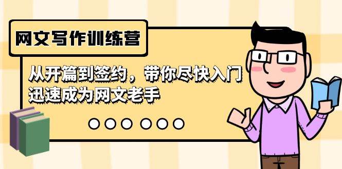 网文写作训练营，从开篇到签约，带你尽快入门，迅速成为网文老手（22节课）-金点子优创