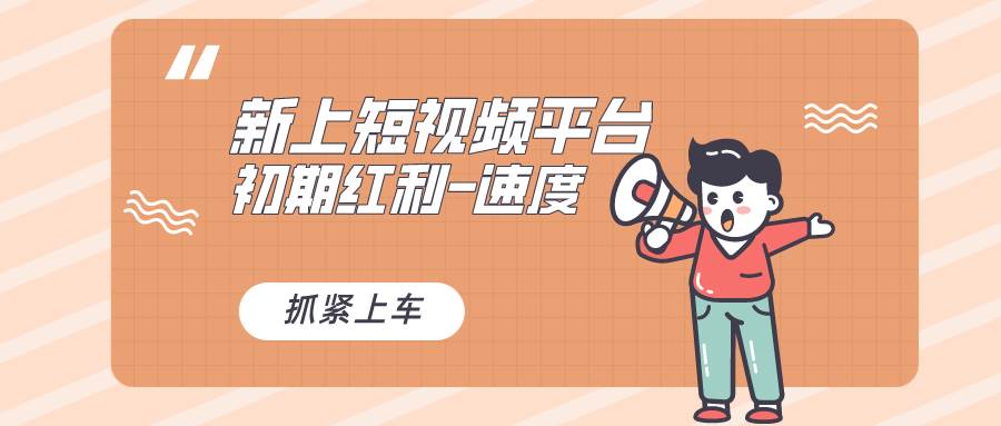 又一个全新短视频平台，疑似巨头之作，新手小白入局初期红利的关键，想…-金点子优创