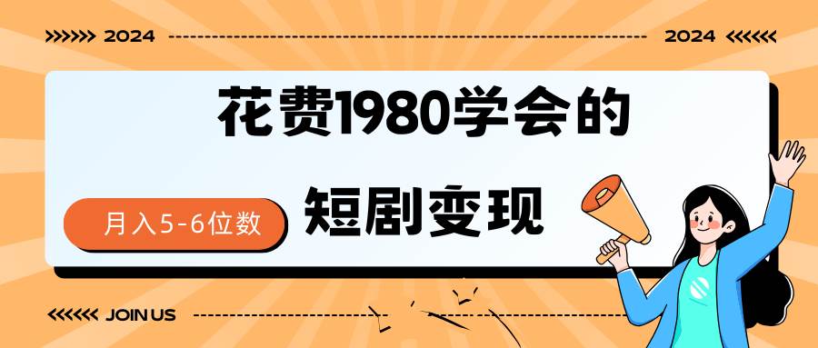 短剧变现技巧 授权免费一个月轻松到手5-6位数-金点子优创