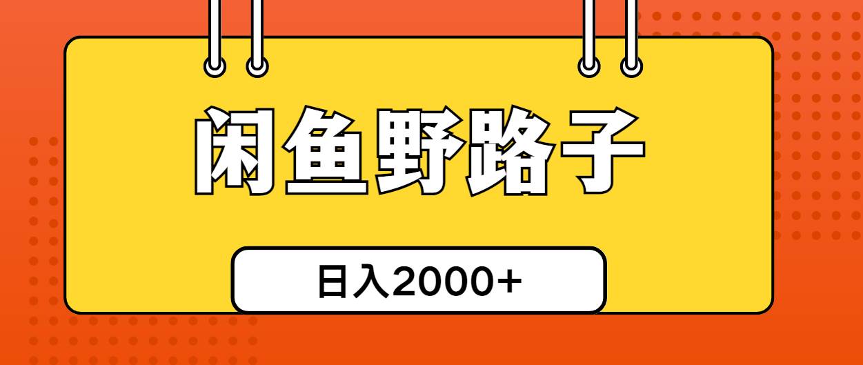 闲鱼野路子引流创业粉，日引50+单日变现四位数-金点子优创