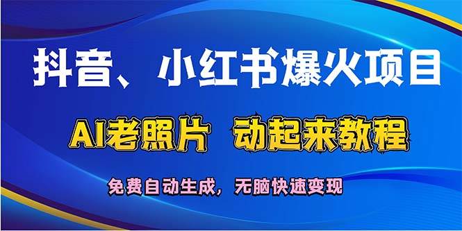抖音、小红书爆火项目：AI老照片动起来教程，免费自动生成，无脑快速变…-金点子优创