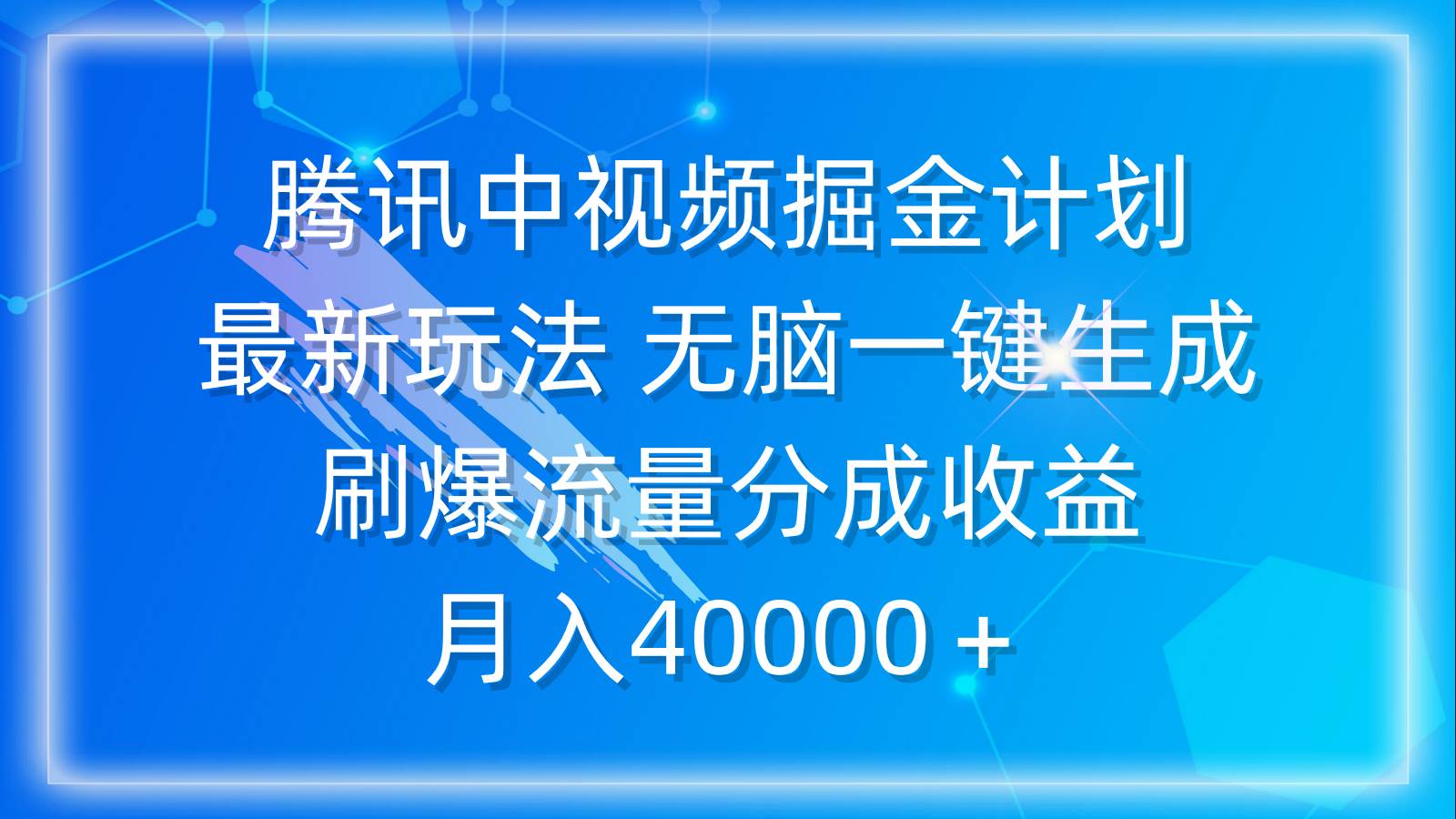 腾讯中视频掘金计划，最新玩法 无脑一键生成 刷爆流量分成收益 月入40000＋-金点子优创