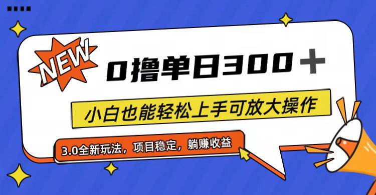 全程0撸，单日300+，小白也能轻松上手可放大操作-金点子优创