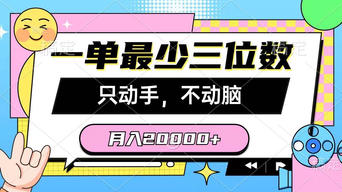 一单最少三位数,只动手不动脑,月入2万,看完就能上手,详细教程-金点子优创