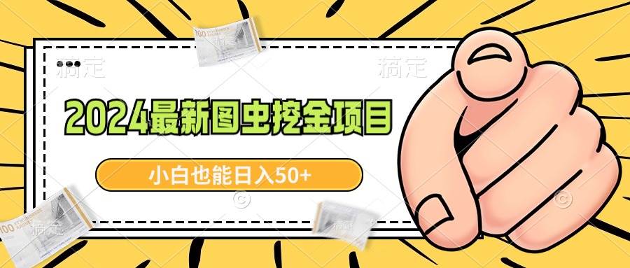 2024最新图虫挖金项目，简单易上手，小白也能日入50+-金点子优创