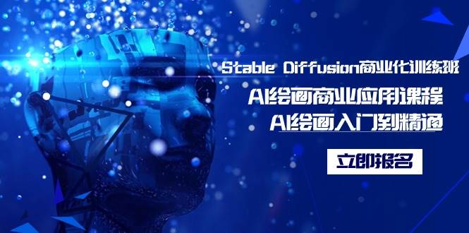 Stable Diffusion商业化训练班，Al绘画商业应用课程，AI绘画入门到精通-金点子优创
