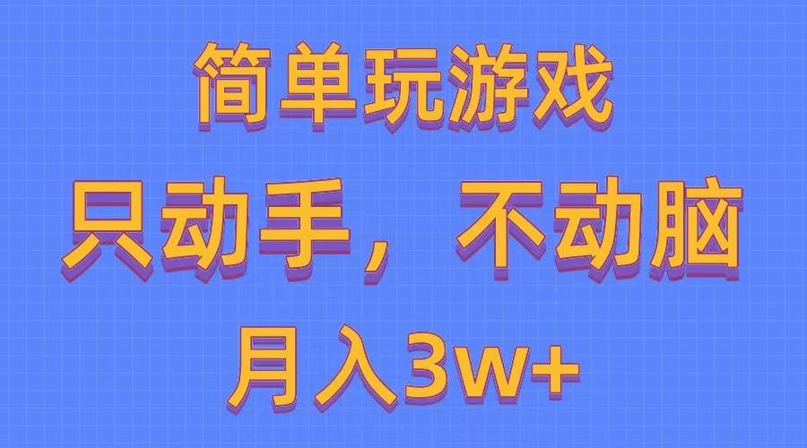 简单玩游戏月入3w+,0成本，一键分发，多平台矩阵（500G游戏资源）-金点子优创