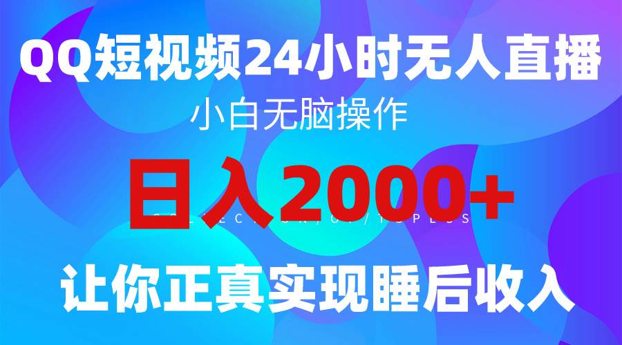 2024全新蓝海赛道，QQ24小时直播影视短剧，简单易上手，实现睡后收入4位数-金点子优创