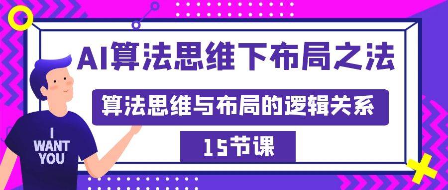 AI算法思维下布局之法：算法思维与布局的逻辑关系（15节）-金点子优创