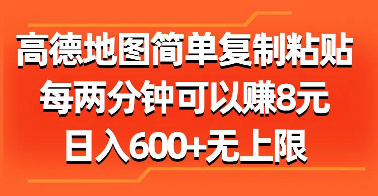 高德地图简单复制粘贴，每两分钟可以赚8元，日入600+无上限-金点子优创