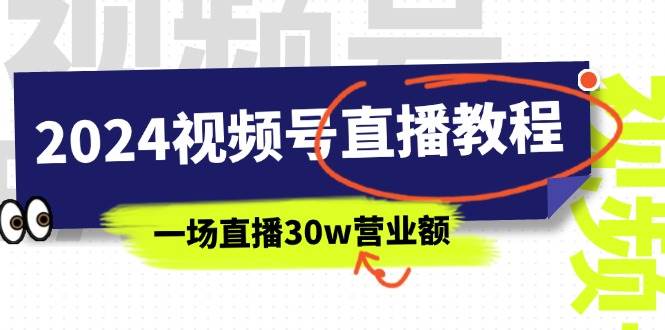 2024视频号直播教程：视频号如何赚钱详细教学，一场直播30w营业额（37节）-金点子优创