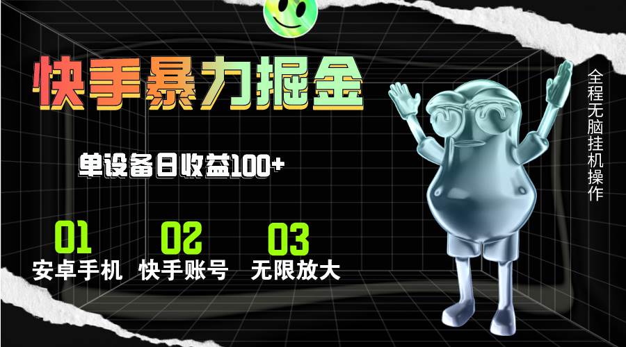 快手磁力无人直播,全自动运行,单号单日收益可达100+-金点子优创