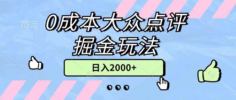 0成本大众点评掘金玩法，几分钟一条原创作品，小白无脑日入2000+无上限-金点子优创