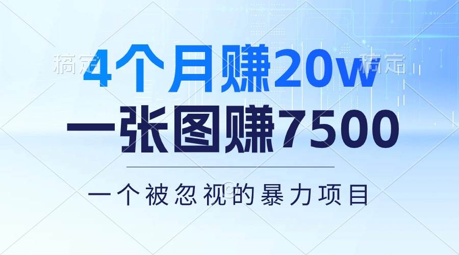4个月赚20万！一张图赚7500！多种变现方式，一个被忽视的暴力项目-金点子优创