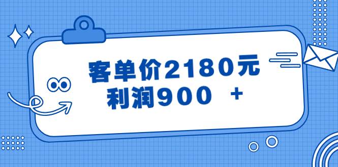 某公众号付费文章《客单价2180元，利润900 +》-金点子优创