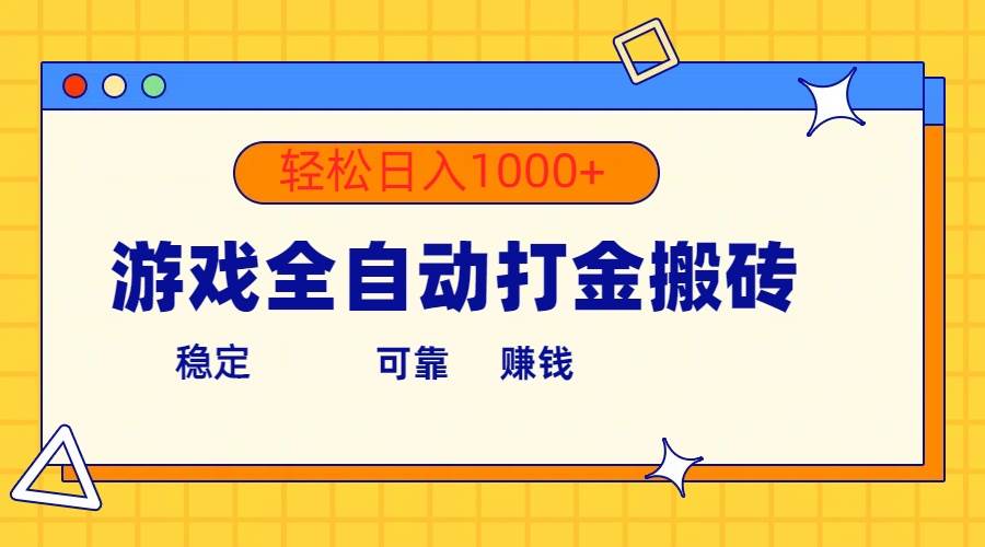 游戏全自动打金搬砖，单号收益300+ 轻松日入1000+-金点子优创
