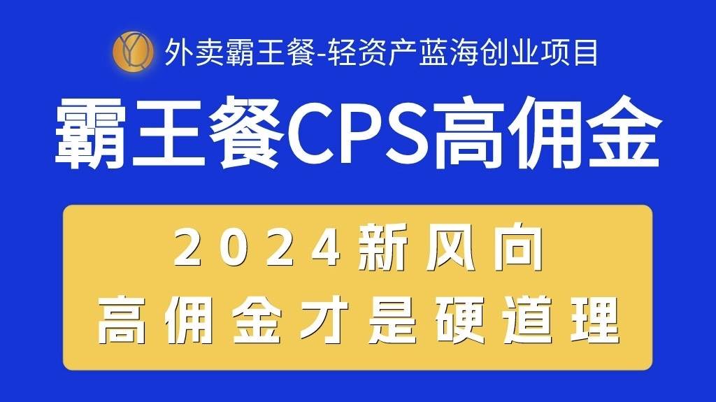 外卖霸王餐 CPS超高佣金，自用省钱，分享赚钱，2024蓝海创业新风向-金点子优创