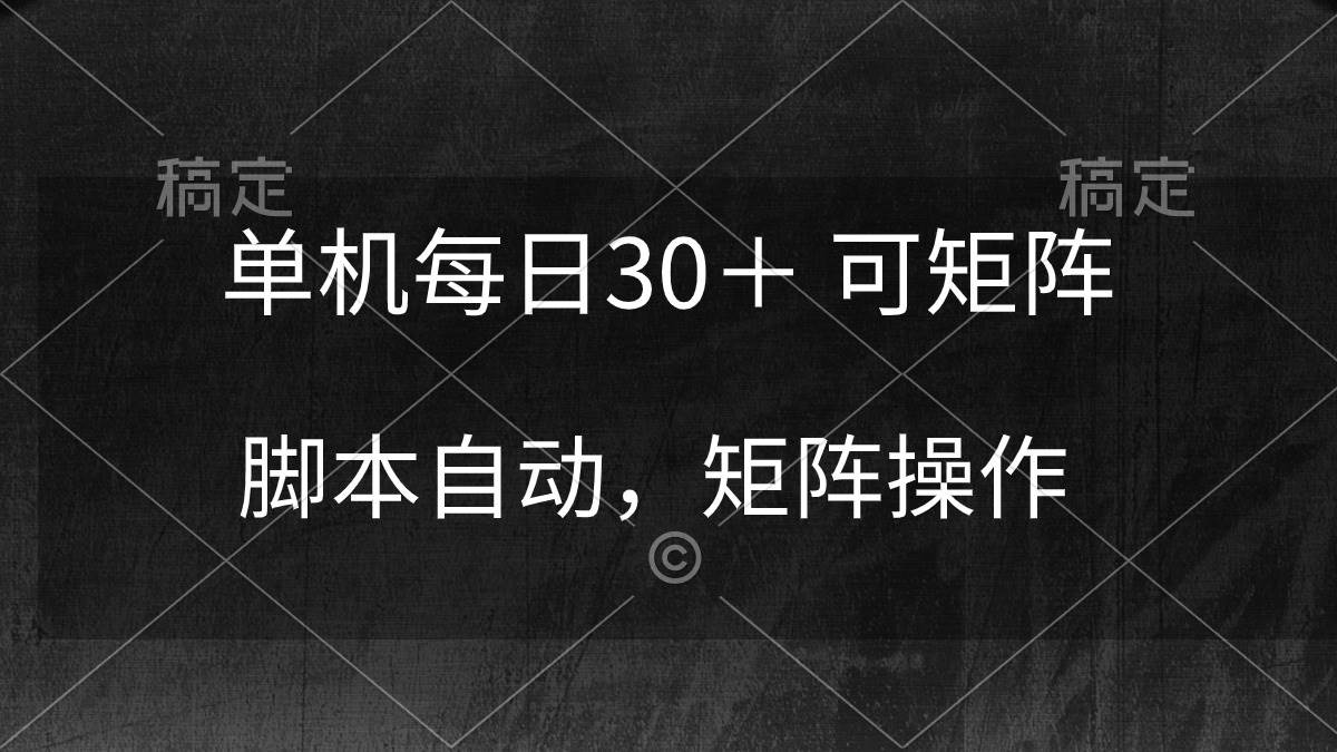 单机每日30＋ 可矩阵，脚本自动 稳定躺赚-金点子优创