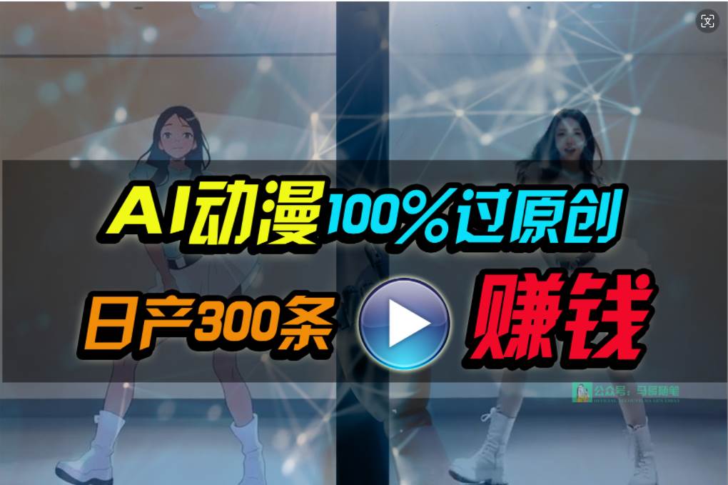Ai动漫100%过原创，两分钟一条作品，简单上手，小白可做日入1000+-金点子优创