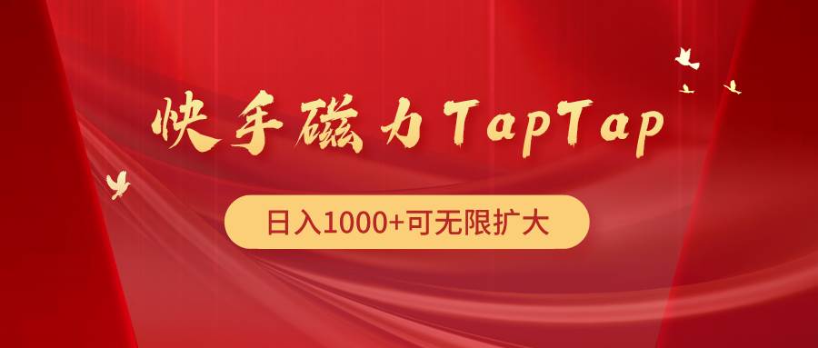 快手磁力TapTap暴利玩法-金点子优创