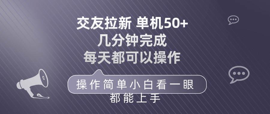 交友拉新 单机50 操作简单 每天都可以做 轻松上手-金点子优创