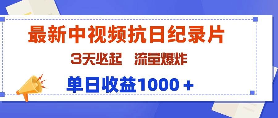 最新中视频抗日纪录片，3天必起，流量爆炸，单日收益1000＋-金点子优创