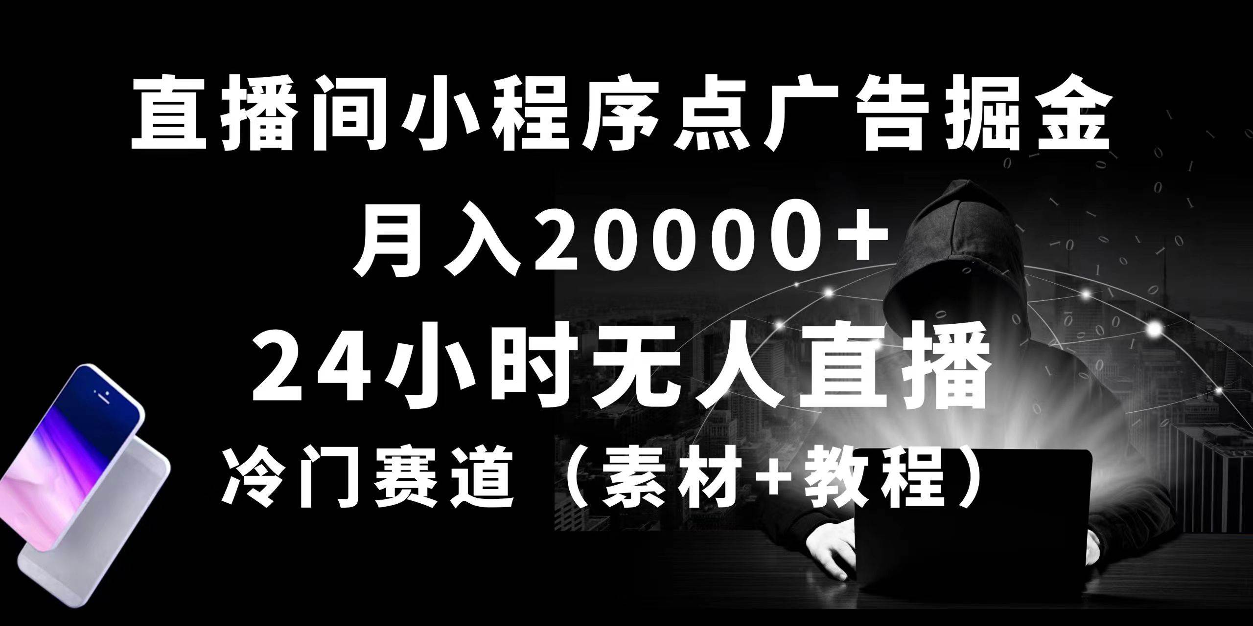 24小时无人直播小程序点广告掘金， 月入20000+，冷门赛道，起好猛，独…-金点子优创