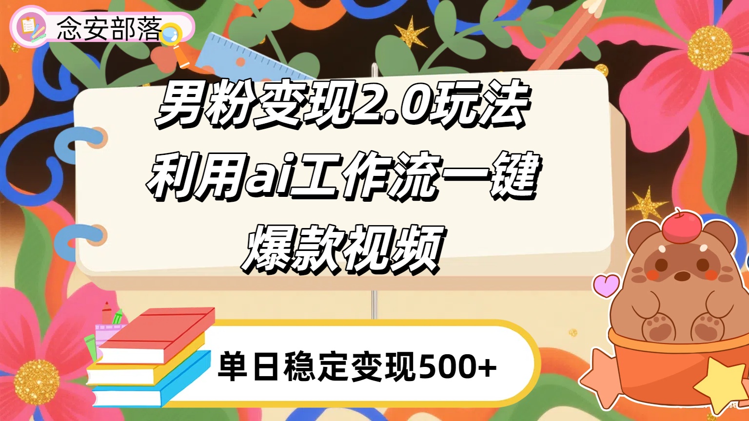 利用ai coze 工作流全自动男粉变现玩法,解放双手,日入五百+-金点子优创