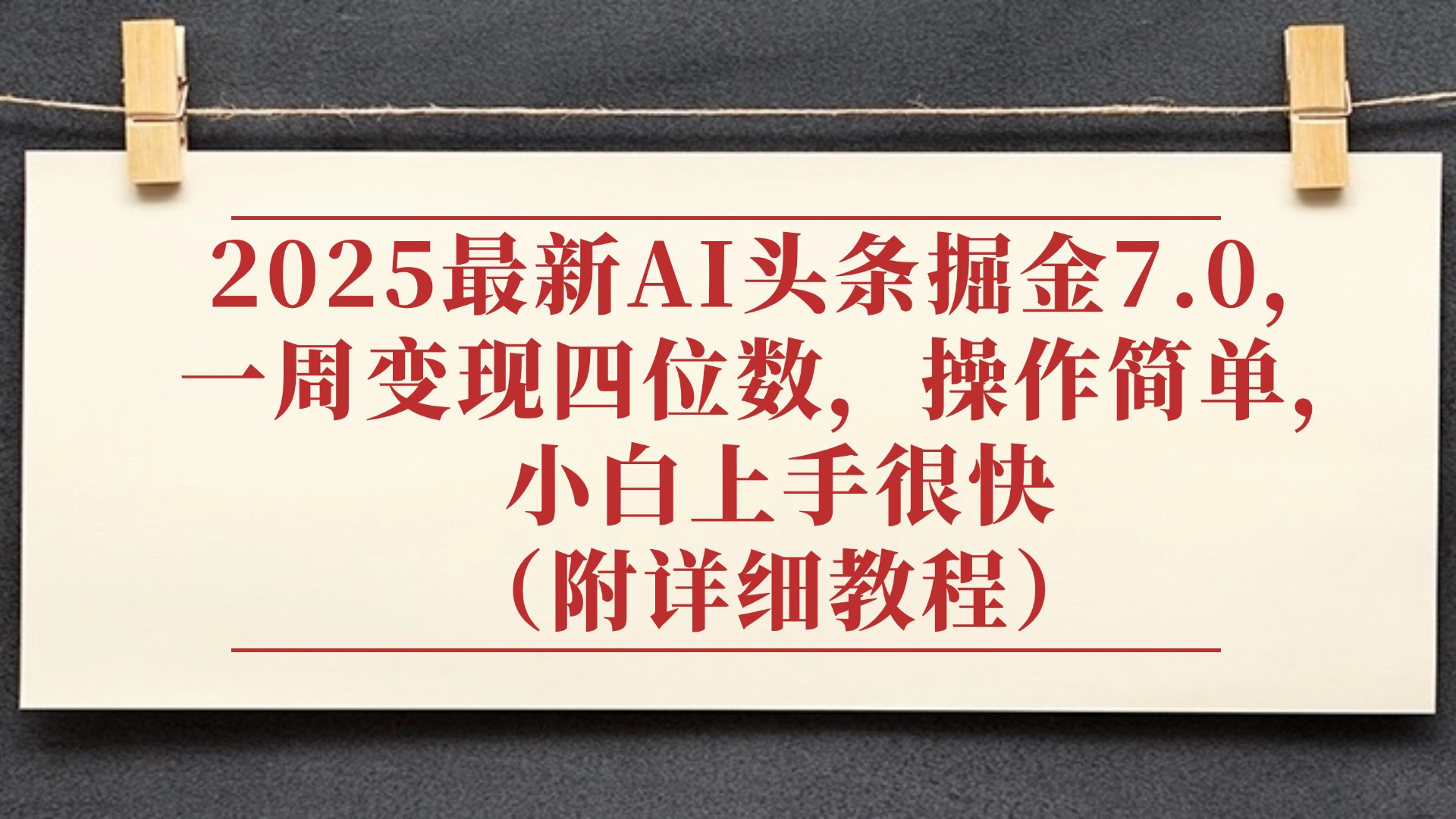 2025最新AI头条掘金7.0，小白上手很快（附详细教程），一周变现了四位数，操作很简单-金点子优创