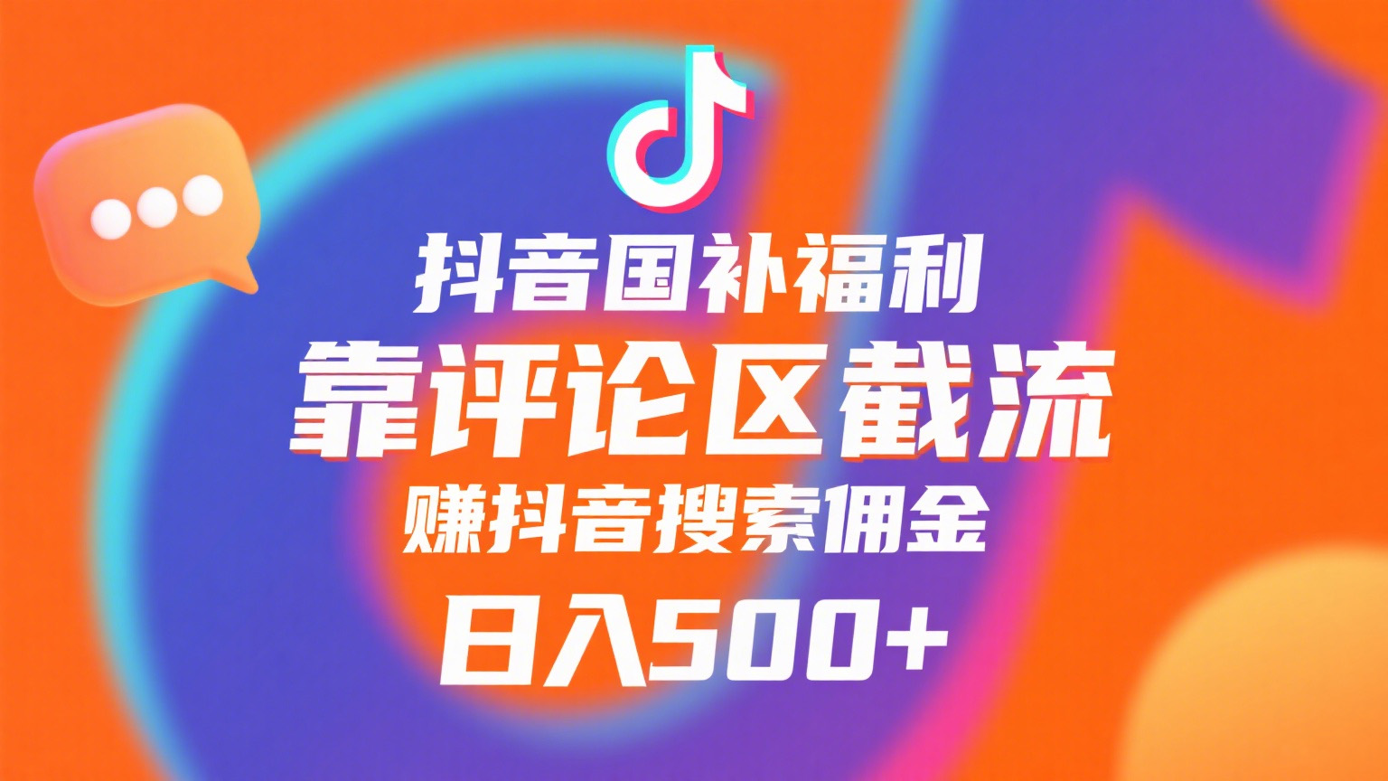 抖音国补福利，靠评论区截流，赚抖音搜索佣金，小白当天见收益，日入500+-金点子优创