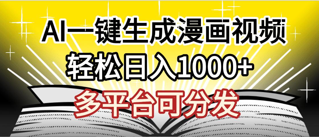 最新！狂撸视频号分成收益，AI小说漫画，无需剪辑，一键洗稿原创，我昨天赚了1500+，副业必选项目-金点子优创