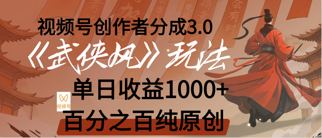 【惊叹！】视频号创作者分成 3.0，100%原创视频高收益，我昨天收益1150-金点子优创