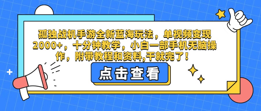 孤独战机手游全新蓝海玩法，单视频变现2000+，十分钟教学，小白一部手机无脑操作，附带教程和资料,干就完了！-金点子优创