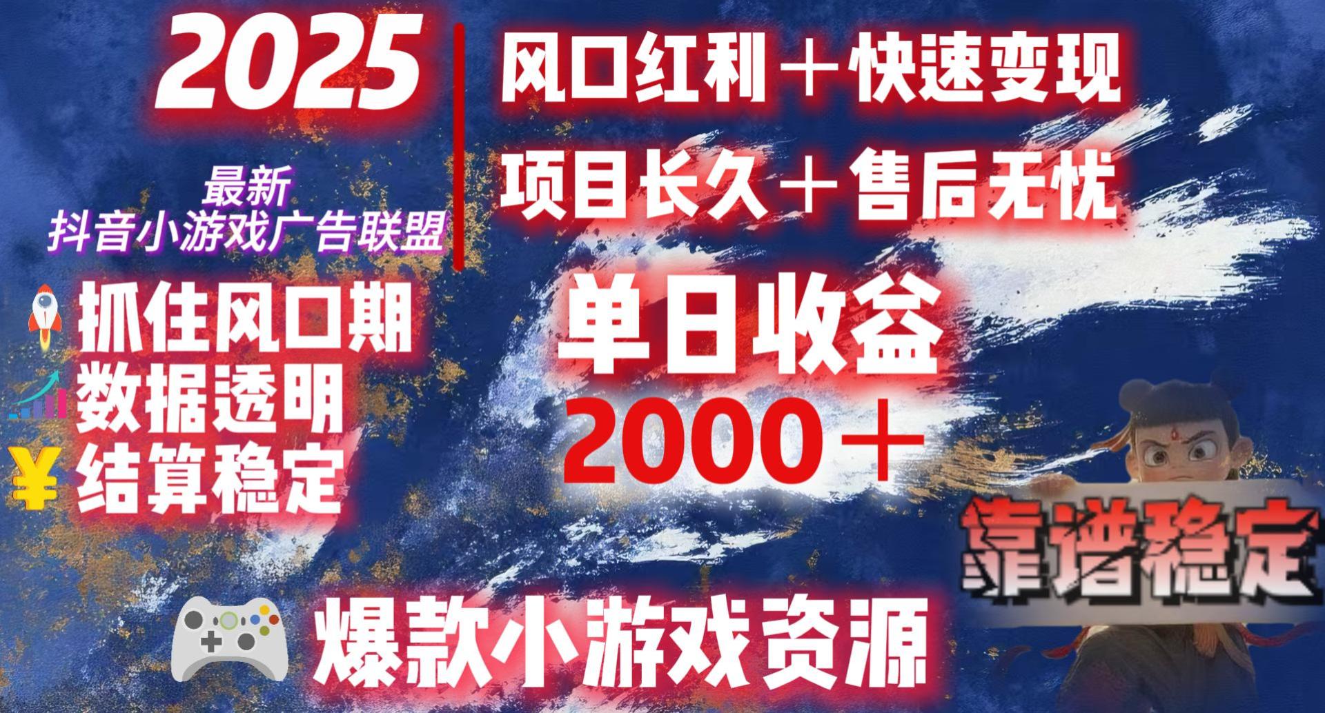 2025最新抖音小游戏广告联盟，日赚2000＋从零开始的财富逆袭-金点子优创
