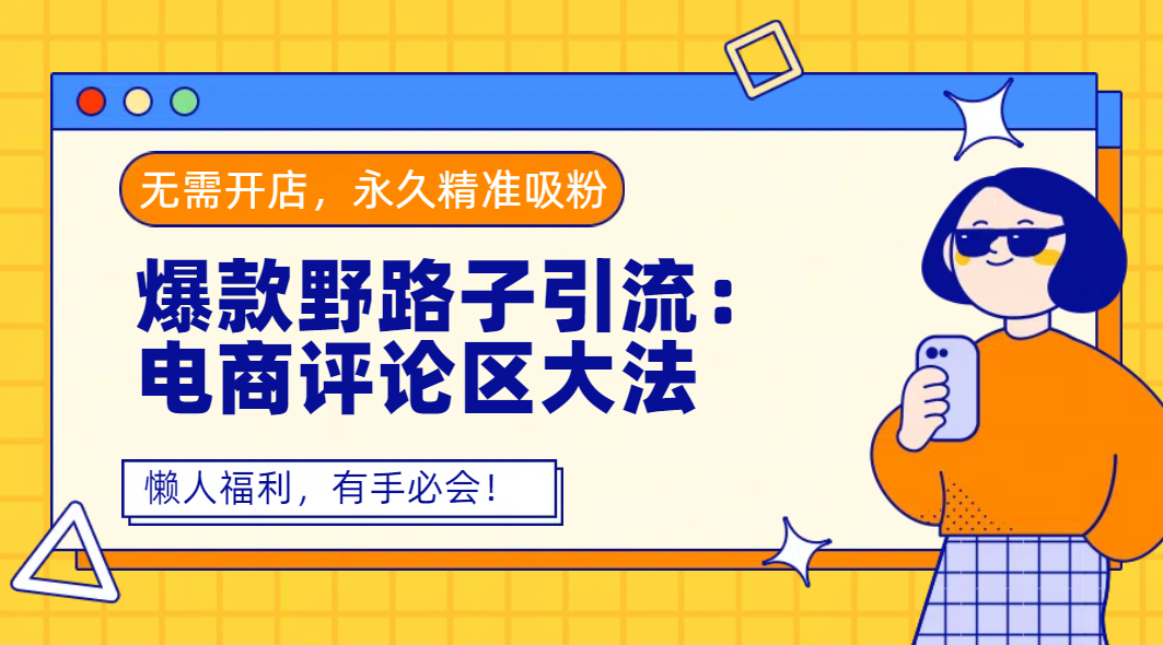 爆款野路子引流：电商评论区大法，无需开店，永久精准吸粉，懒人福利，有手必会！-金点子优创